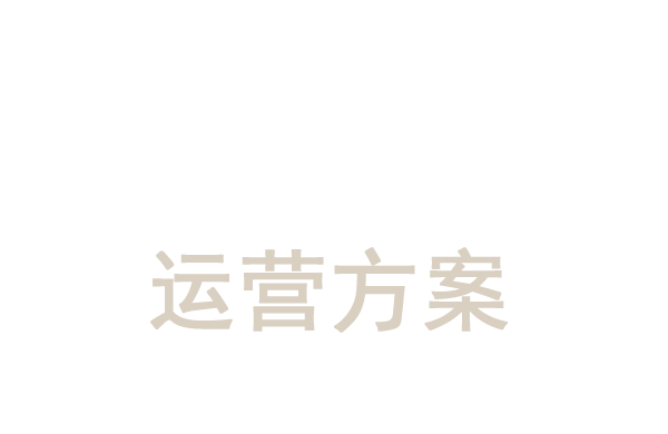 社区运营方案设计