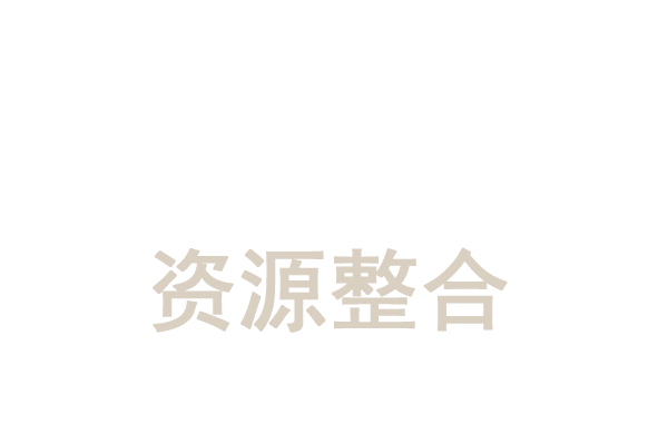 社区资源整合